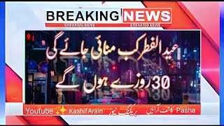 Eid ul fitr 2023 date in Pakistan announcement |  | roze kitne honge| Kashif Arain