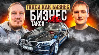 ТАКСИ КАК БИЗНЕС | БИЗНЕС ТАКСИ | СКОЛЬКО ЗАРАБАТЫВАЮТ В ТАКСИ