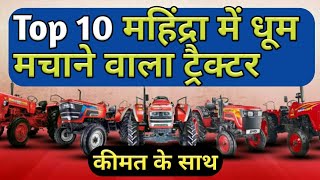 Top 10 Mahindra Tractors In India Specifications | महिंद्रा ट्रैक्टर