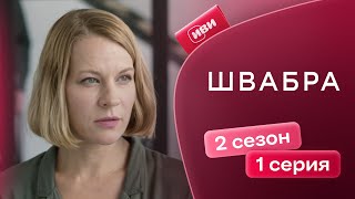 Швабра | 2 сезон 1 серия | Смотри на Иви