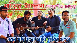 এমন যদি হতো আমি পাখির মতো___Emon Jodi Hoto Ami Pakhir Moto___Cover By F&F BD🥀🥀