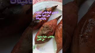 بطاطس حلوة في الفرن #shortvideo #trending #مطبخ_مغربي #شهيوات_مغربية #حليمة_الفيلالي #طبخ #وصفات