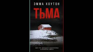 Тьма  Хоутон Эмма