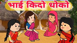 भाई भाई रै हाते किदो ढोको 😟😱 || Har Ghar ki kahani #comedy #viral