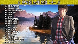 ▶ 유익종 노래 모음 -4- ◀