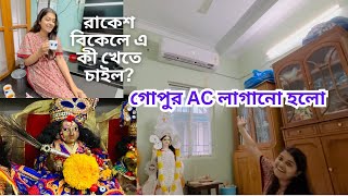 গোপুর ঘরে AC লাগানো হলো❤️#banglavlog #lifestylevlog #simplelife #familyvlog