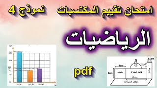 امتحان تقييم المكتسبات في الرياضيات نموذج 4