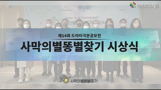 🏆시상식ㅣ제14회 드라마극본공모전 '사막의별똥별찾기'