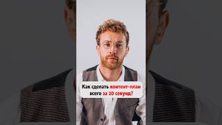 Как сделать контент-план всего за  20 секунд? #нейросети #нейросеть #искусственный_интеллект