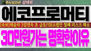 [에코프로머티주가전망] 테슬라 트럼프당선 이후 3일연속 급등!! IRA법안 철폐 리스크는 해소되었다!! 반드시 시청하시고 지키셔야합니다!! #에코프로머티