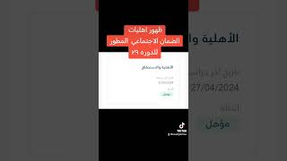 ظهور نتيجه اهليه الضمان الاجتماعي المطور للدفعة ٢٩ #السعودية