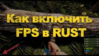 КАК АКТИВИРОВАТЬ FPS В RUST - АКТИВАЦИЯ FPS ЧЕРЕЗ КОНСОЛЬ В RUST\РАСТ 2024!?