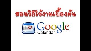 สอนวิธีการใช้งาน Google Calendar เบื้องต้น