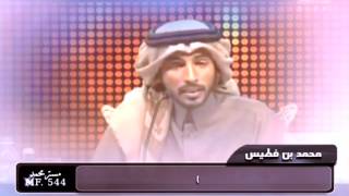 محمد بن فطيس || عطيتني قلب وبخلت بسلامك