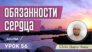 Урок 56. Обязанности сердца (часть 1) - шейх Зафер Ашек