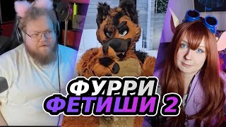 T2x2 смотрит фурри фетиши 2 | Реакция на Фурри Фетиши 2: Это Просто Жесть! 🦊