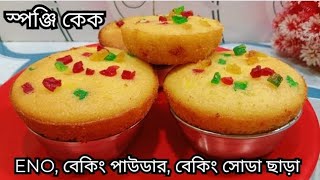 আটা , ময়দা, ENO, বেকিং পাউডার, বেকিং সোডা, ডিম ছাড়া গ্যাসের চুলায় নরম তুলতুলে স্পঞ্জি কেক।