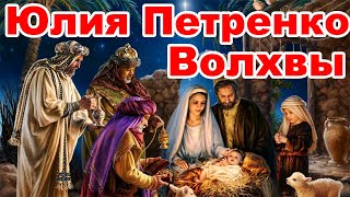 Волхвы - Юлия Петренко. Рождественская песня