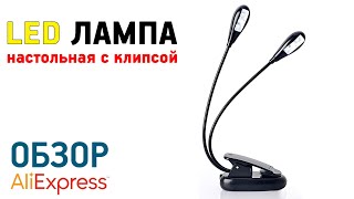 ДВОЙНОЙ LED СВЕТИЛЬНИК С АЛИЭКСПРЕСС ОБЗОР НАСТОЛЬНЯ LED ЛАМПА