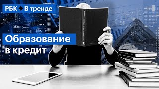 Как меняется спрос на образование и почему всё больше россиян берут на него кредит — В Тренде