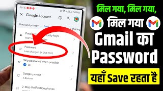 Email Id Ka Passward Kaise Pata Kare | Gmail Ka Password Kaise Dekhe, Gmail Password Kaise Pata Kare