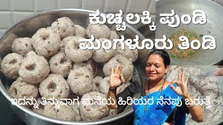 boiled rice pundi! Mangalore special! healthy and #traditionalrecipe #dailyvlog #food