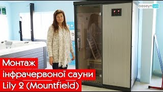 Інфрачервона сауна (инфракрасная сауна) монтаж Lily 2 Mountfield