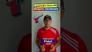 Easy Engleasy II (Weapons vocabulary) الأسلحة بالإنجليزي