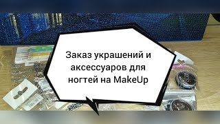 💅🏻Заказ украшений и аксессуаров для ногтей на MakeUp