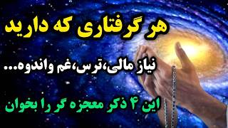 چهار ذکر معجزه گر قرآنی  /  چهار ذکر معجزه گری که خداوند ضامنشه