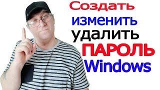 Как создать, как убрать, как изменить, пароль windows 10