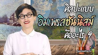 ศิลปะแบบอิมเพรสชันนิสม์คืออะไร? | what is Impressionism Art? [ ร่วมกด JOIN สนับสนุนเราหน่อยนะ ]