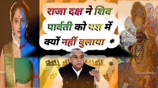 Daksh Prajapati Ki Kahani | राजा दक्ष ने शिव पार्वती को यज्ञ में क्यों नहीं बुलाया | Sant Rampal Ji