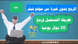 الربح من فايفر fiverr 2023 للمبتدئين