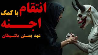 داستان ترسناک ایرانی انتقام با کمک اجنه | عهد بستن با شیطان به کمک طلسم سیاه