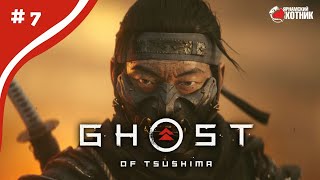 Дорога Чести ➤ Прохождение Ghost of Tsushima ➤ # 7