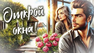 Открой окна! - исполняют Яр Мазур & SVetlana