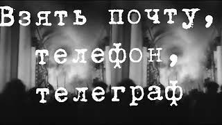 Когда? Кто? И что нам делать? Взять почту, телефон, телеграф ...