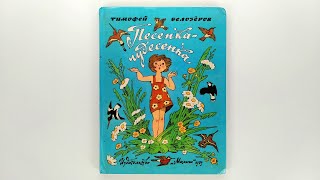 Тимофей Белозеров. Песенка-чудесенка. Илл. Булатова и Васильева. 1989 / T. Belozerov. Wonderful Song