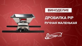 Дробилка PIP ручная маленькая (Grifo)