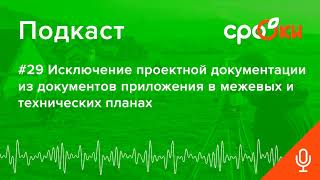 #29 Исключение проектной документации из документов приложения в межевых и технических планах