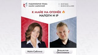 К Майе на огонёк🔥Налоги и IP