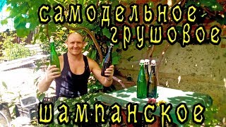 домашнее грушовое шампанское