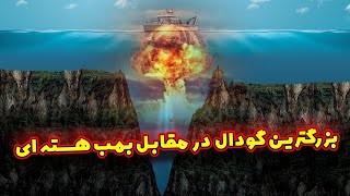 اگه بمب هسته ای تو گودال ماریانا منفجر بشه چی میشه؟