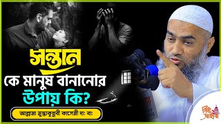 সন্তান কে মানুষ বানানোর উপায় কি? । মুফতি মুস্তাকুন্নবী কাসেমী ওয়াজ ।।  Mustakunnabi Kasemi waz 2024