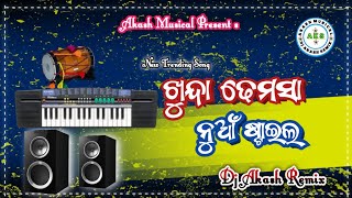 ଖୁନ୍ଦା ଢେମସା || Khunda Dhemssa New Style || Koraputia song || koraputia kemta baja 2024