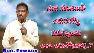 జీవితంలో సమస్యలను ఎలా ఎదుర్కోవాలి EDWARD WILLIAM KUNTUM MESSAGE #edwardwilliams #edwardwilliamkuntam