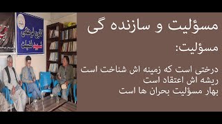 مسؤلیت و سازنده گی /داکتر علی رضا اخلاقی