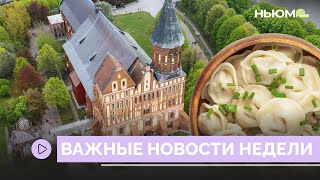 Главные новости недели. Какая из них самая важная? 😀