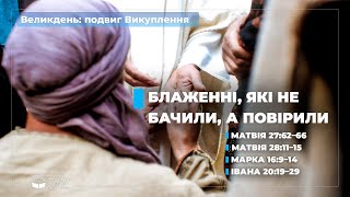 "Блаженні, які не бачили, а повірили..." Великдень: подвиг Викуплення